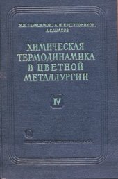 book Химическая термодинамика в цветной металлургии.