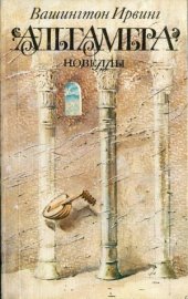 book Альгамбра. Новеллы