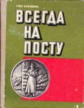 book Всегда на посту