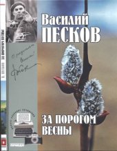 book За порогом весны