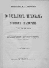 book По подвалам, чердакам и угловым квартирам Петербурга.