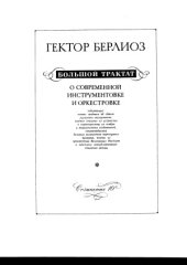 book Большой трактат о современной инструментовке и оркестровке (с дополнениями Рихарда Штрауса) (в двух частях)