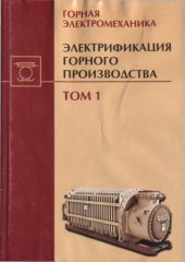 book Электрификация горного производства.