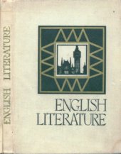 book Английская литература для 8 класса школ с преподаванием ряда предметов на английском языке