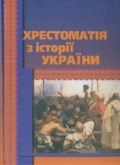 book Хрестоматія з історії України