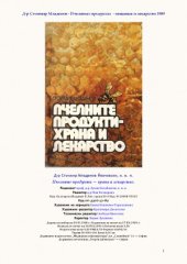 book Пчелните продукти - храна и лекарство