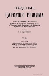 book Падение царского режима. Стенографические отчеты допросов и показаний, данных в 1917 г. в Чрезвычайной Следственной Комиссии Временного Правительства.  Том 2