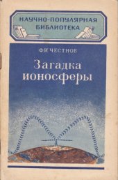 book Загадка ионосферы