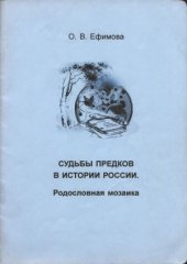 book Судьбы предков в истории России. Родословная мозаика
