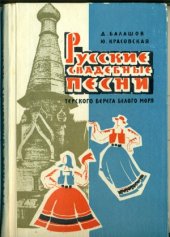 book Русские свадебные песни Терского берега Белого моря