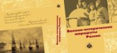 book Военно-исторические маршруты России