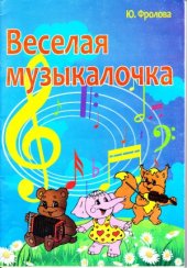 book Веселая музыкалочка