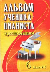 book Альбом ученика-пианиста. Хрестоматия. 6 класс