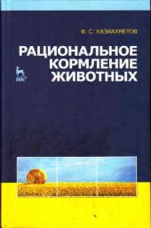 book Рациональное кормление животных