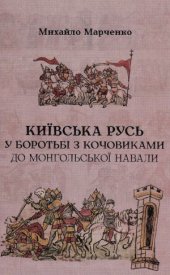 book Київська Русь у боротьбі з кочовиками до монгольської навали