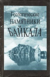 book Геологические памятники Байкала