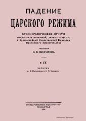 book Падение царского режима. Стенографические отчеты допросов и показаний, данных в 1917 г. в Чрезвычайной Следственной Комиссии Временного Правительства.  Том 4