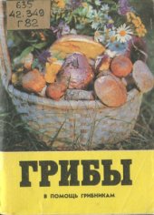 book Грибы. В помощь грибникам