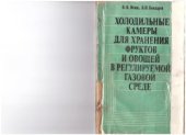 book Холодильные камеры для хранения фруктов и овощей в регулируемой газовой среде