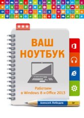 book Ваш ноутбук. Работаем в Windows 8 и Office 2013. Самоучитель