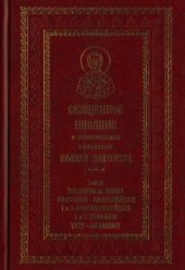 book Священное Писание в толкованиях святителя Иоанна Златоуста. В 9 томах