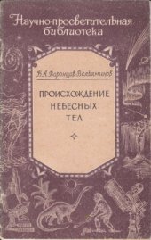 book Происхождение небесных тел