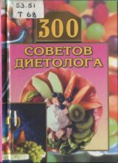 book 300 советов диетолога