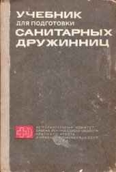 book Учебник для подготовки санитарных дружинниц