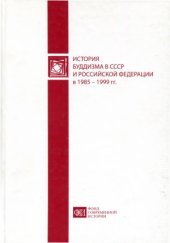 book История буддизма в СССР и Российской Федерации в 1985 — 1999 гг