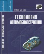 book Технология автомобилестроения