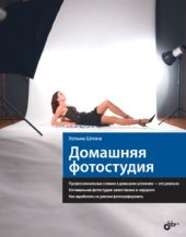 book Домашняя фотостудия