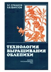 book Технология выращивания облепихи