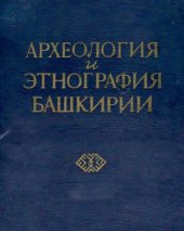 book Археология и этнография Башкирии.