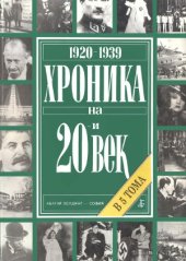 book Хроника на 20-и век. В 5 тома