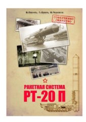 book Ракетная система РТ-20П