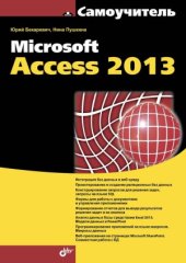 book Самоучитель Microsoft Access 2013