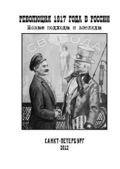 book Революция 1917 года в России : новые подходы и взгляды ; [сборник научных статей ; материалы межвузовской научной конференции, проведенной 15 ноября 2011 г.]