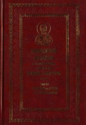 book Священное Писание в толкованиях святителя Иоанна Златоуста. В 9 томах