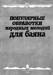 book Популярные обработки народных мелодий для баяна