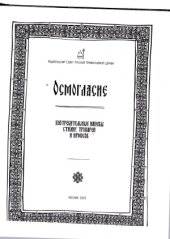 book Осмогласие. Употребительные напевы стихир, тропарей и ирмосов.