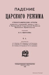 book Падение царского режима. Стенографические отчеты допросов и показаний, данных в 1917 г. в Чрезвычайной Следственной Комиссии Временного Правительства.  Том 1