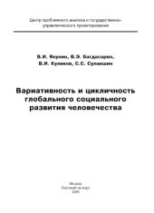 book Вариативность и цикличность глобального социального развития человечества