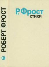 book Роберт Фрост  Стихи