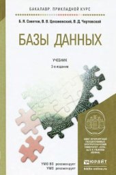 book Базы данных. Учебник для прикладного бакалавриата