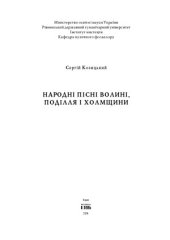 book Сергій Козицький. Народні пісні Волині, Поділля і Холмщини