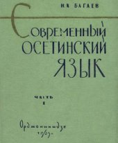 book Современный осетинский язык