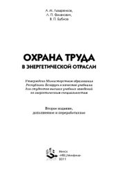 book Охрана труда в энергетической отрасли