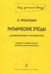book Ритмические этюды для фортепиано в четыре руки