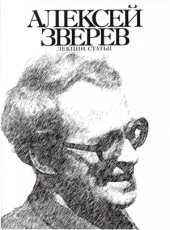 book Алексей Зверев  Лекции. Статьи