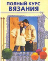 book Полный курс вязания